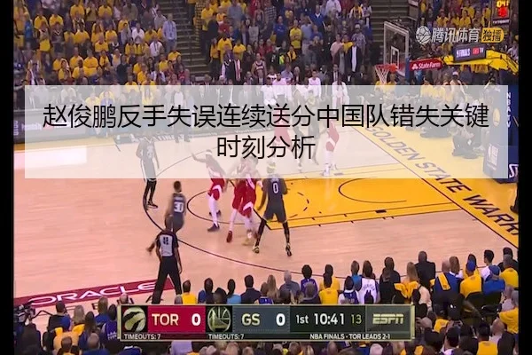 赵俊鹏反手失误连续送分中国队错失关键时刻分析